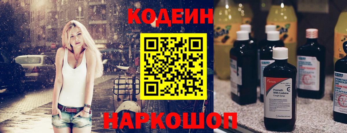 Кодеиновый сироп Lean напиток Lean (лин)  Вход с VPN  Жуковский 
